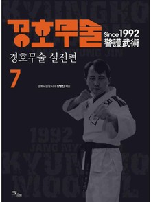 경호무술 7권
