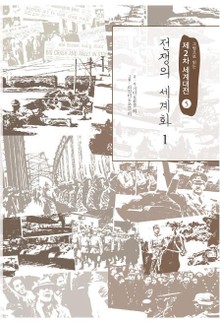전쟁의 세계화 1