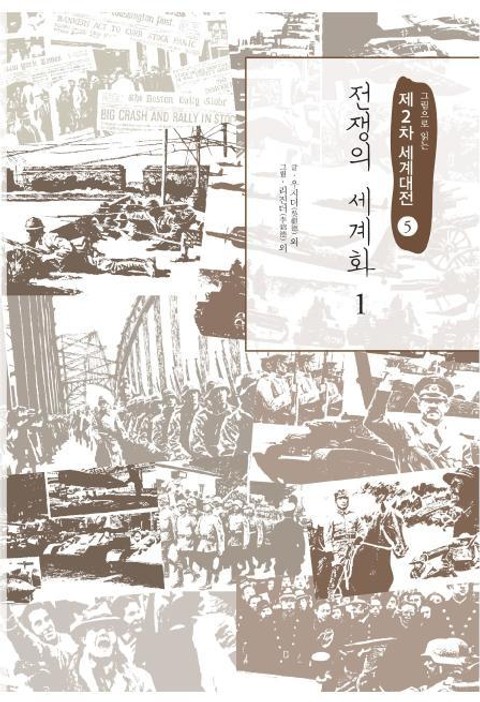 전쟁의 세계화 1 표지 이미지