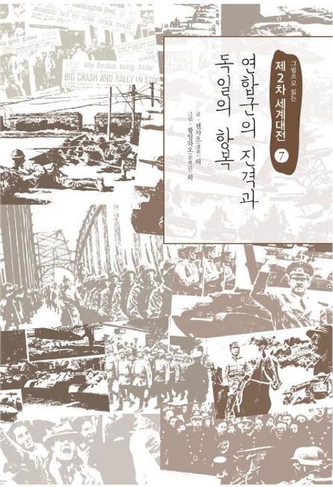 연합군의 진격과 독일의 항복 표지 이미지