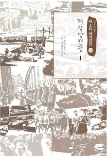 태평양전쟁 1