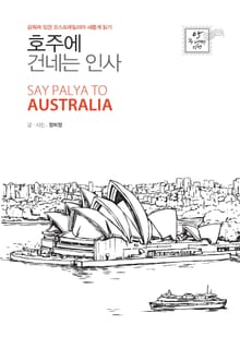 호주에 건네는 인사