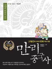 만리 중국사 1권