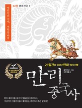 만리 중국사 2권 표지 이미지