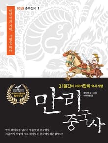 만리 중국사 2권
