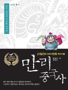 만리 중국사 7권