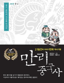 만리 중국사 8권