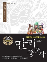 만리 중국사 9권 표지 이미지