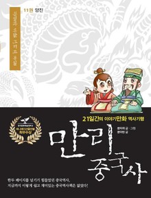 만리 중국사 11권