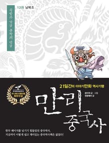 만리 중국사 12권