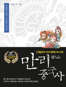 만리 중국사 13권