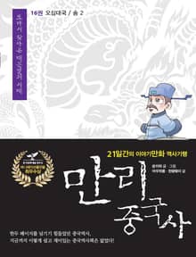 만리 중국사 16권