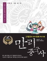 만리 중국사 17권 표지 이미지