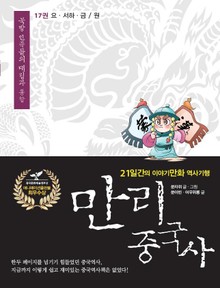 만리 중국사 17권