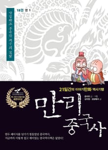 만리 중국사 18권