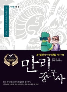 만리 중국사 19권
