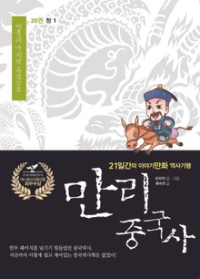 만리 중국사 20권