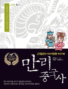 만리 중국사 21권