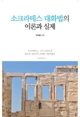 소크라테스 대화법의 이론과 실제 표지 이미지