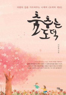 춤추는 도덕