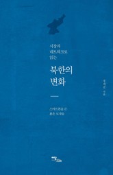 시장과 네트워크로 읽는 북한의 변화 표지 이미지