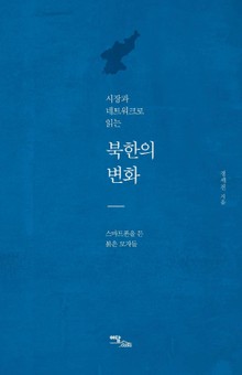 시장과 네트워크로 읽는 북한의 변화