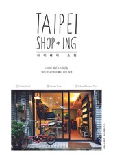 타이베이 쇼핑 표지 이미지