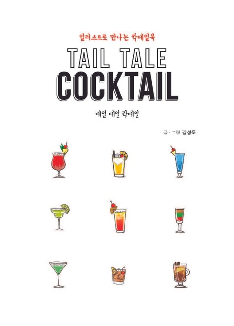 테일 테일 칵테일(Tail Tale Cocktail) 표지 이미지