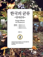 한국의 균류 2: 담자균류(1) 표지 이미지