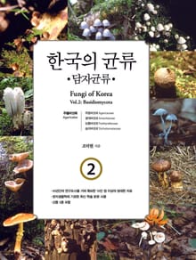 한국의 균류 2: 담자균류(1)