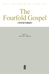 THE FOURFOLD GOSPEL (사중 복음) 표지 이미지