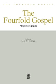 THE FOURFOLD GOSPEL (사중 복음)