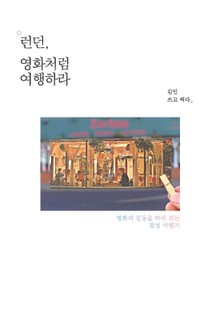 런던, 영화처럼 여행하라