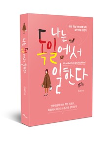나는 독일에서 일한다