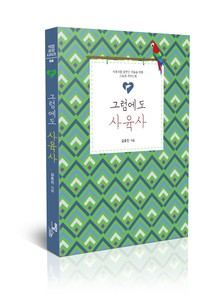 그럼에도 사육사