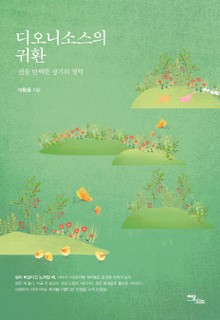 디오니소스의 귀환