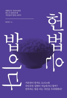헌법은 밥이다 1권