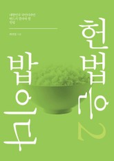 헌법은 밥이다 2권 표지 이미지