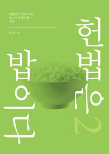 헌법은 밥이다 2권