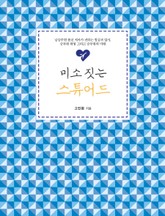 미소 짓는 스튜어드 표지 이미지