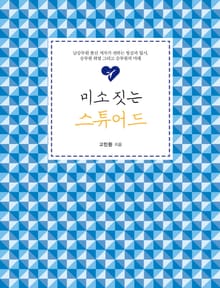 미소 짓는 스튜어드