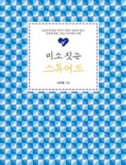 미소 짓는 스튜어드