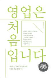 영업은 처음입니다