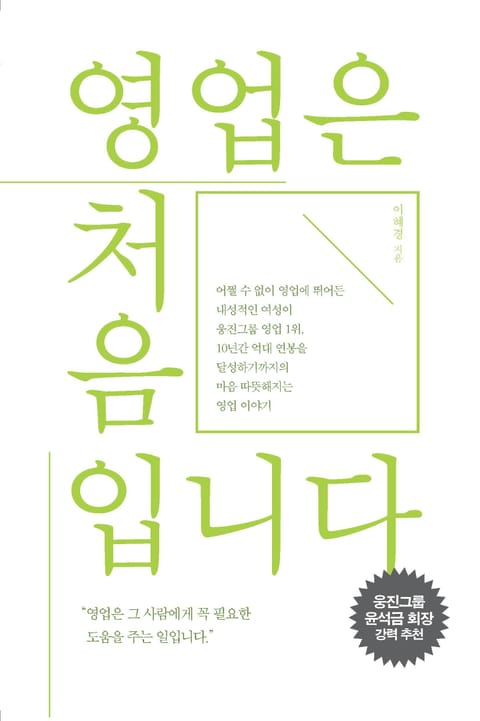 영업은 처음입니다 표지 이미지