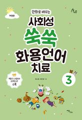 개정판｜(만화로 배우는)사회성 쑥쑥 화용언어치료 3 표지 이미지