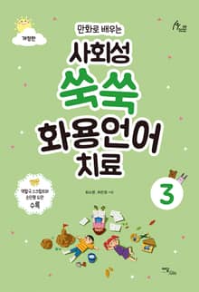 개정판｜(만화로 배우는)사회성 쑥쑥 화용언어치료 3