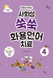 개정판｜(만화로 배우는)사회성 쑥쑥 화용언어치료 4