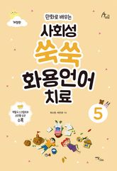 개정판｜(만화로 배우는)사회성 쑥쑥 화용언어치료 5 표지 이미지
