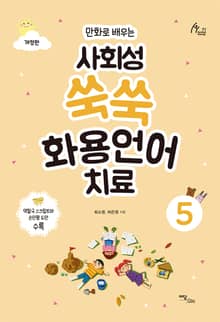 개정판｜(만화로 배우는)사회성 쑥쑥 화용언어치료 5