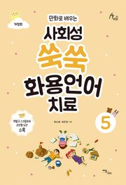 개정판｜(만화로 배우는)사회성 쑥쑥 화용언어치료 5